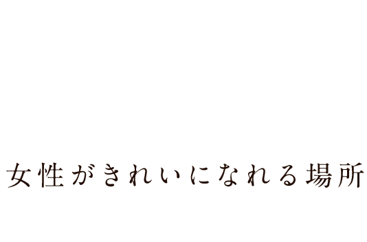 女性がきれいになれる場所