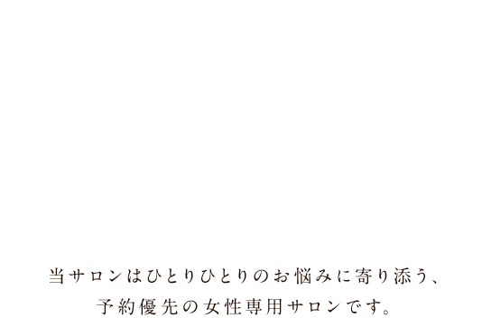 女性がきれいになれる場所